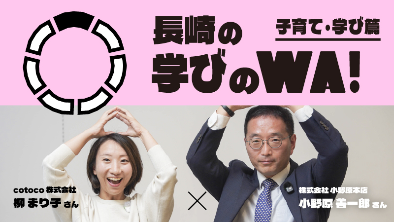 cotoco株式会社 柳さん、株式会社小野原本店 小野原さん