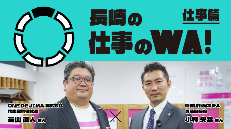 遠山 直人さん × 小林央幸さん