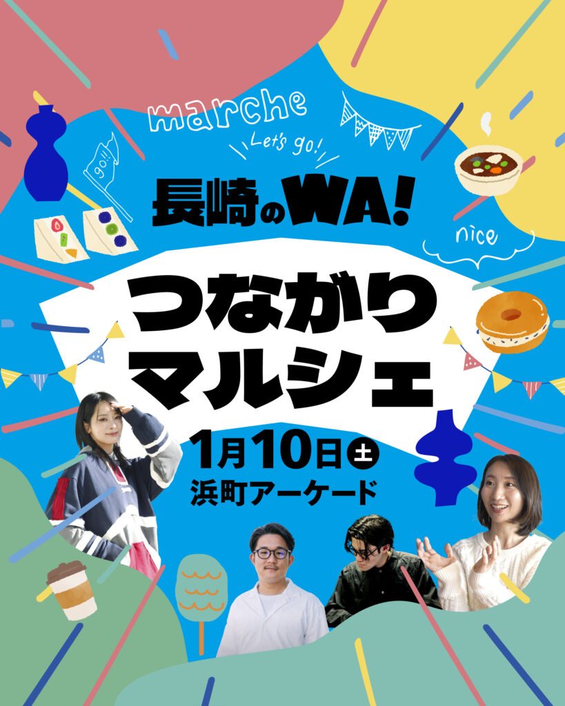 長崎のWA!つながりマルシェを開催します